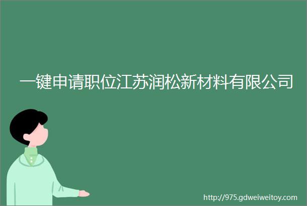 一键申请职位江苏润松新材料有限公司