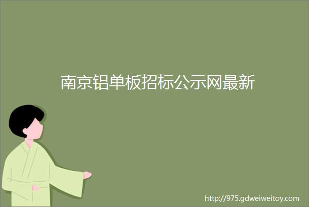 南京铝单板招标公示网最新
