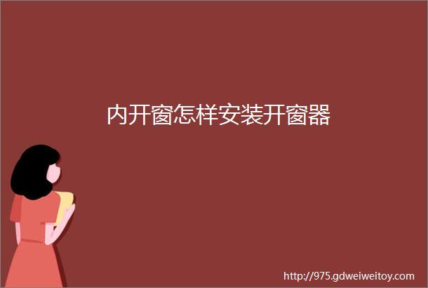 内开窗怎样安装开窗器